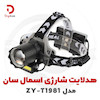 هدلایت شارژی اسمال سان مدل ZY-T1981