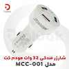 شارژر فندکی 32 وات مودم کت مدل MCC-001