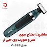 ماشین اصلاح موی صورت و بدن وی جی آر مدل V-393