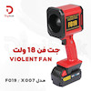 جت فن شارژی Violent Fan مدل F019/X007