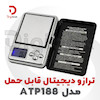 ترازو دیجیتال قابل حمل مدل  ATP188