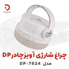 چراغ شارژی آویز چادر DP مدل DP-7824