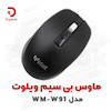 ماوس بی‌سیم ویلوت مدل WM-W91