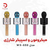 میکروفون و اسپیکر بی‌سیم شارژی مدل WS-858