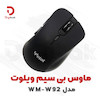 ماوس بی‌سیم ویلوت مدل WM-W92