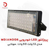 پروژکتور LED خودرویی MDIANOOR