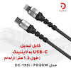 کابل تبدیل تایپ سی به لایتنینگ ارلدام EC-155i
