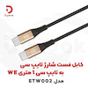 کابل فست شارژ تایپ C به تایپ C وی‌ نت پلاس مدل ETW002
