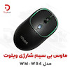 ماوس بی‌سیم شارژی ویلوت مدل WM-W94