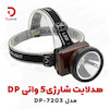 هدلایت شارژی ۵ واتی DP مدل DP-7203