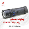 چراغ قوه دستی زوم دار KINSACH مدل KS-S383