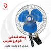 پنکه فندکی خودرو مارس مدل 24 ولت فلزی