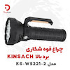 چراغ قوه شکاری KINSACH مدل KS-W5221-2