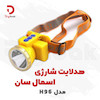 هدلایت شارژی اسمال سان مدل H96