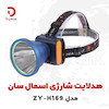 چراغ پیشانی شارژی اسمال سان مدل ZY-H169