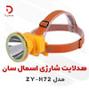 هدلایت شارژی اسمال سان مدل ZY-H72