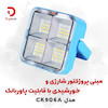 مینی پروژکتور خورشیدی و شارژی مدل CK906A