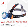هدلایت شارژی اسمال سان مدل ZY-H127