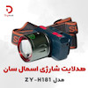 هدلایت شارژی اسمال سان مدل ZY-H181