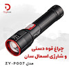 چراغ قوه دستی و شارژی اسمال سان مدل ZY-P007