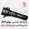 چراغ قوه پلیسی رویی لانگ با سر چکشی  مدل RL-2210