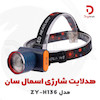 هدلایت شارژی اسمال سان مدل ZY-H136