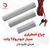 چراغ اضطراری سیار خودرو ۱۲ ولت مدل کلیددار
