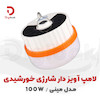 لامپ آویز دار شارژی خورشیدی مدل مینی / 100W