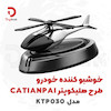 خوشبو کننده خودرو طرح هلیکوپتر CATIANPAI مدل KTP030