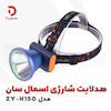 هدلایت شارژی اسمال سان مدل ZY-H150