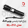 چراغ قوه پلیسی رویی لانگ مدل  RL-Z12