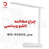 چراغ مطالعه تاشو ویداسی مدل WD-6082Q