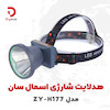 هدلایت شارژی اسمال سان مدل ZY-H177