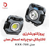 پروژکتور شارژی تاکتیکال دوچراغه اسمال سان مدل KXK-786