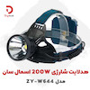 هدلایت شارژی اسمال سان مدل ZY-W644