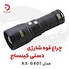چراغ قوه شارژی دستی کینساچ مدل KS-G601