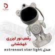 رقص نور لیزری کهکشانی مدل Astronaut Star Light