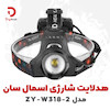 هدلایت شارژی اسمال سان مدل ZY-W318-2