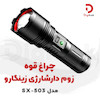 چراغ قوه زوم‌دار شارژی زینگارو مدل SX-503