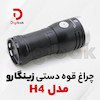 چراغ قوه دستی زینگارو مدل H4