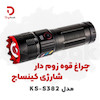 چراغ قوه زوم دار شارژی کینساچ مدل KS-S382