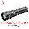 چراغ قوه دستی شارژی کینساچ مدل KS-G600