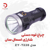 چراغ قوه دستی شارژی اسمال سان مدل ZY-T228