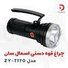چراغ قوه دستی اسمال سان مدل ZY-T170