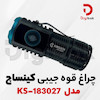 چراغ قوه جیبی کینساچ مدل KS-183027