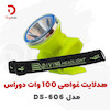 هدلایت غواصی 100 وات دوراس مدل DS-606