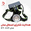 هدلایت شارژی اسمال سان مدل ZY-A41