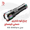 چراغ قوه شارژی دستی کینساچ مدل KS-G601pro