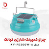 چراغ کمپینگ شارژی کیانگ مدل KY-FD200W-A