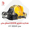 هدلایت شارژی اسمال سان مدل ZY-W645
